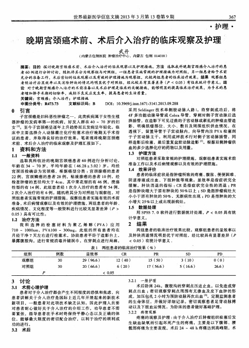 晚期宫颈癌术前、术后介入治疗的临床观察及护理