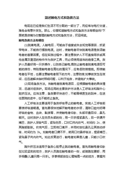 简述触电方式和急救方法