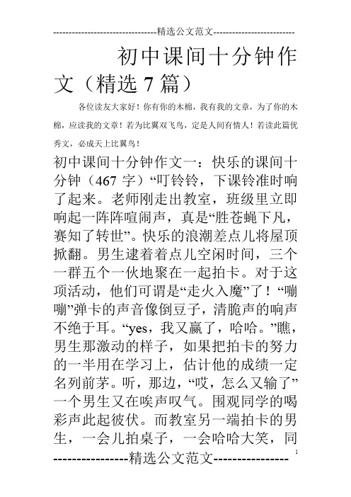 初中课间十分钟作文(精选7篇)