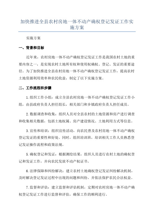 加快推进全县农村房地一体不动产确权登记发证工作实施方案