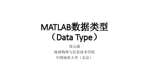 5 数据类型：字符串、单元数组和结构体