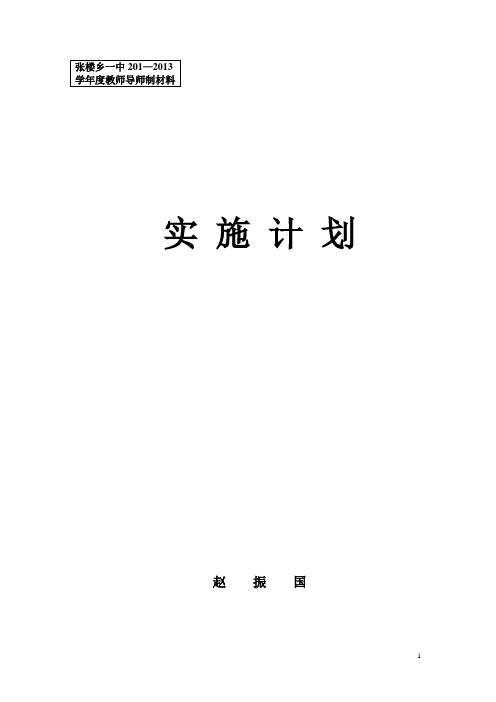 张楼乡一中学生成长导师制实施计划