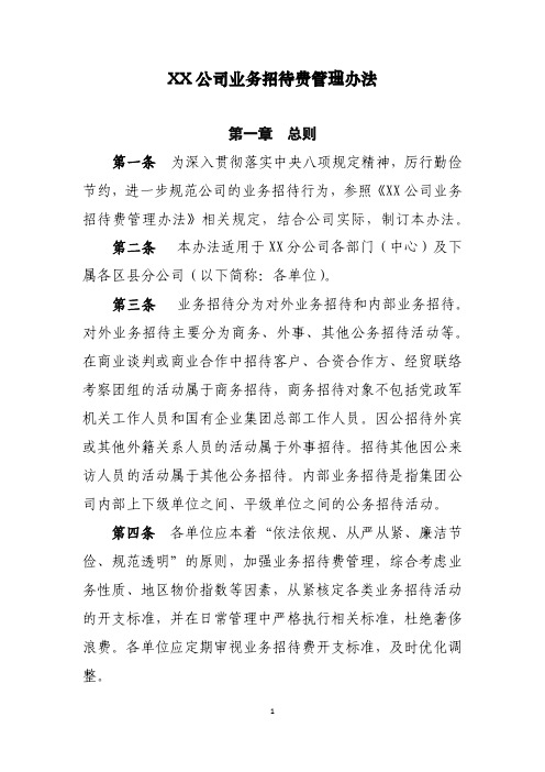 企业业务招待费管理办法