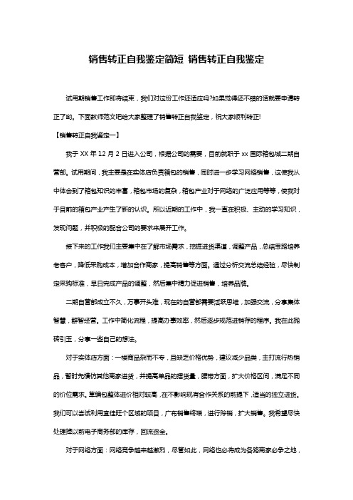 销售转正自我鉴定简短 销售转正自我鉴定