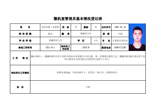 学校九大室管理员基本情况登记表