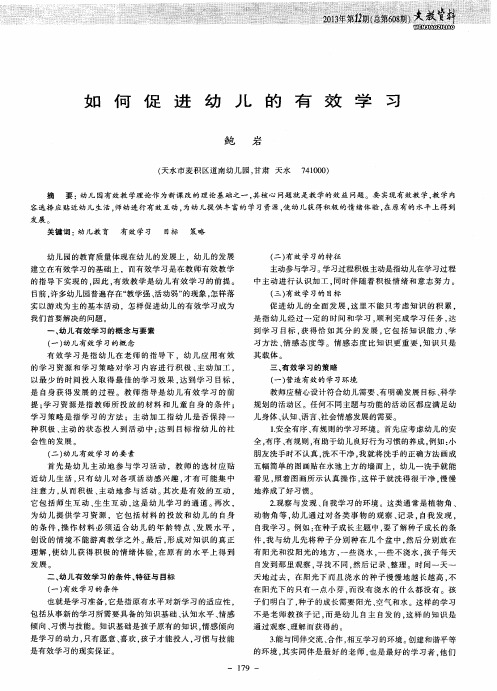 如何促进幼儿的有效学习