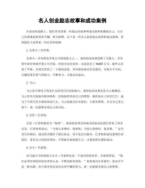 名人创业励志故事和成功案例