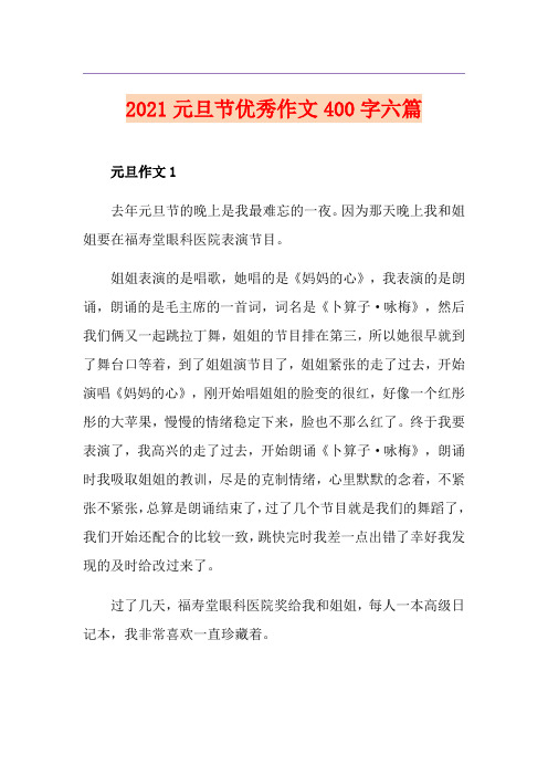 2021元旦节优秀作文400字六篇
