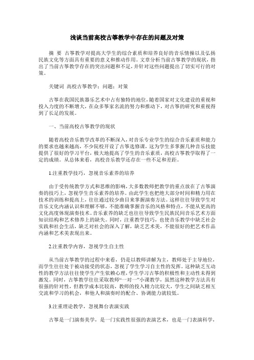 浅谈当前高校古筝教学中存在的问题及对策