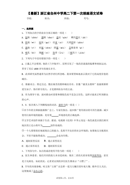 2020-2021学年浙江省台州中学高二下第一次统练语文试卷(答案详解)