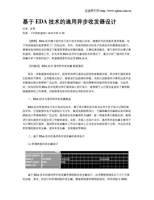 基于EDA技术的通用异步收发器设计