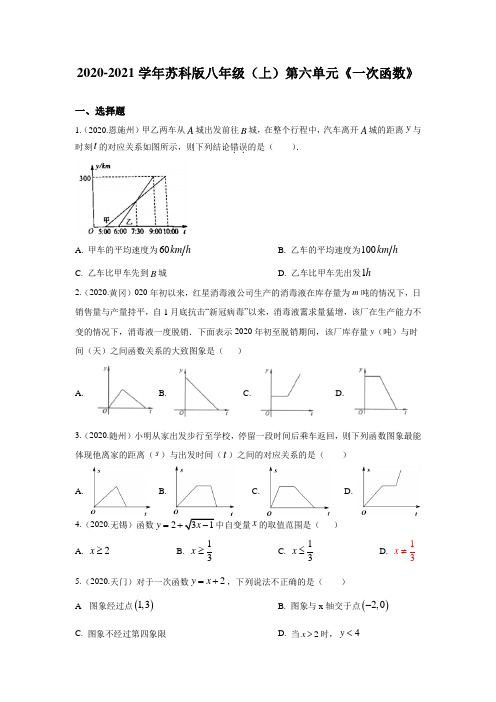 苏科版2020-2021学年八年级(上)第六单元《一次函数》中考真题提优测试卷(含答案)