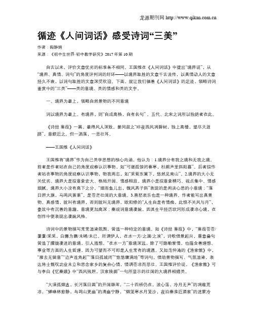 循迹《人间词话》感受诗词“三美”