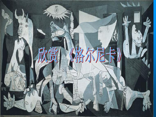 欣赏《格尔尼卡》PPT作者：披着羊皮的狼