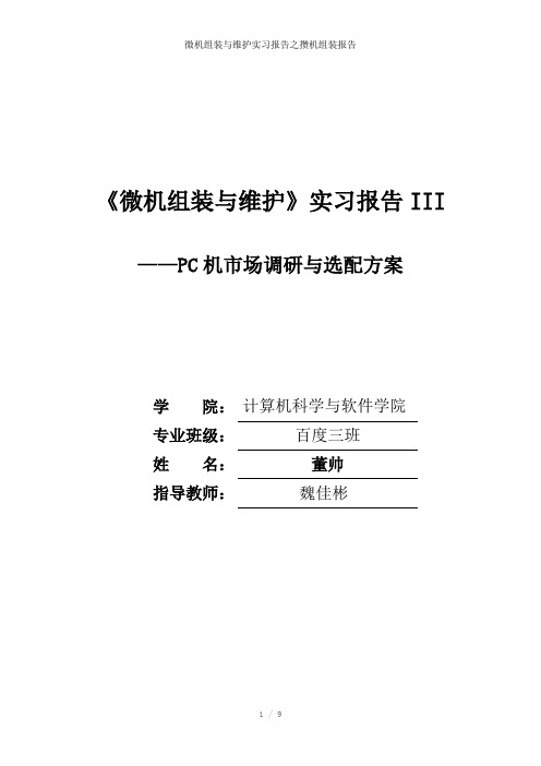 微机组装与维护实习报告之攒机组装报告参考模板