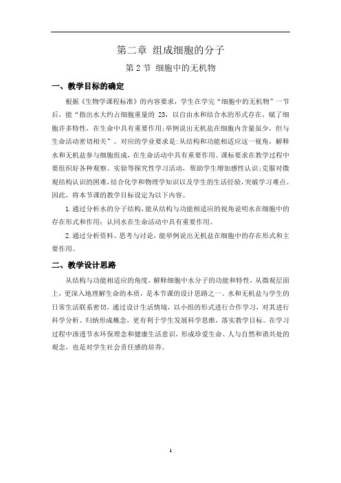 2.2 细胞中的无机物  教案 【新教材】人教版高中生物必修一