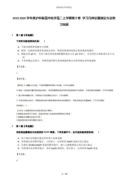 2019-2020学年度沪科版高中化学高二上学期第十章 学习几种定量测定方法复习巩固