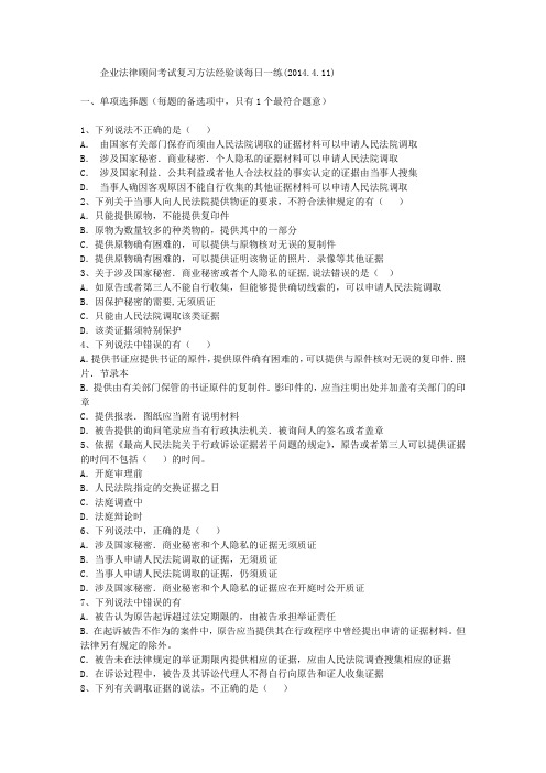 企业法律顾问考试复习方法经验谈每日一练(2014.4.11)