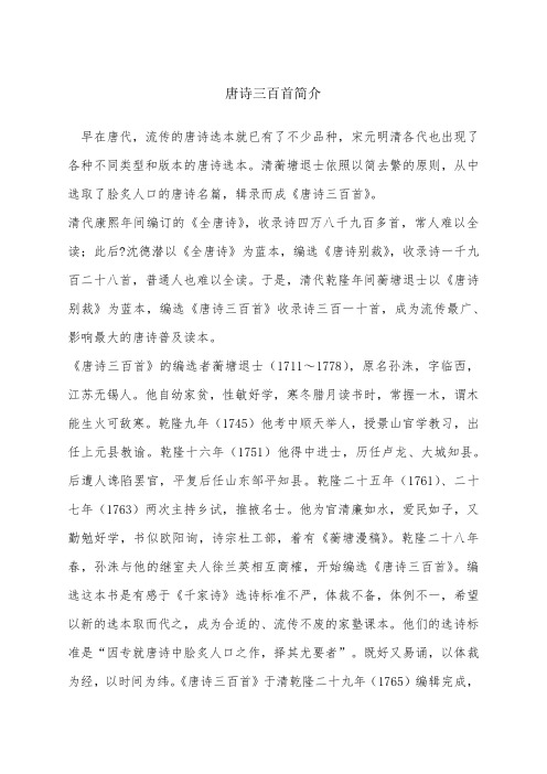 唐诗三百首简介