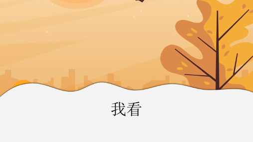 人教版初中语文九年级上册《我看》