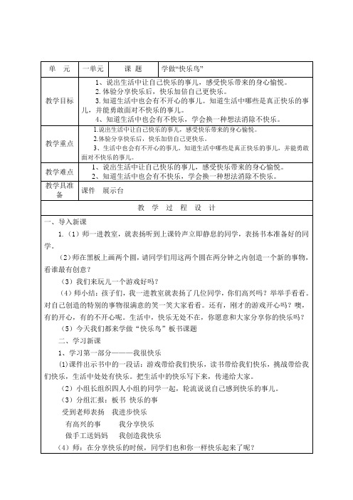 部编版道德与法治二年级下册《学做“快乐鸟”》教学设计