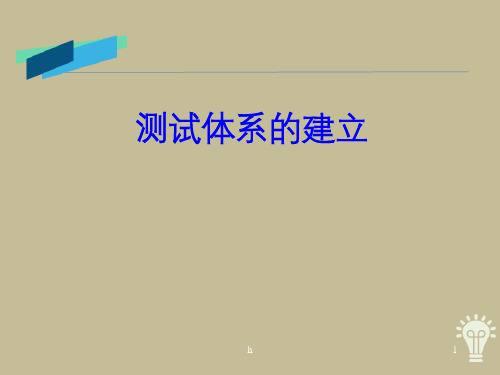 测试体系的建立