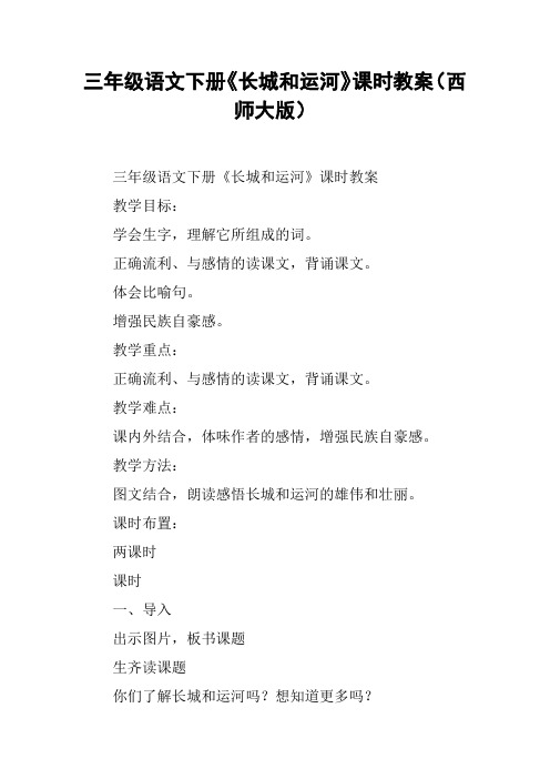 三年级语文下册《长城和运河》课时教案(西师大版)【DOC范文整理】
