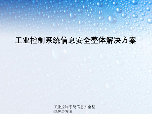 工业控制系统信息安全整体解决方案