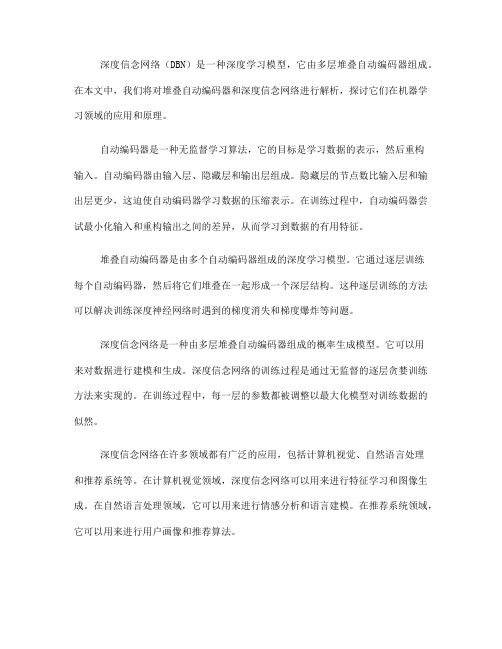 堆叠自动编码器的深度信念网络解析(Ⅱ)