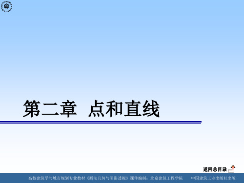 画法几何 第二章 点和直线