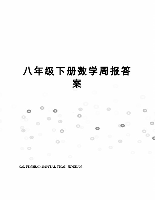 八年级下册数学周报答案