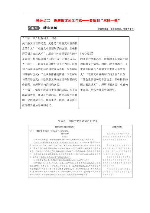 2019年高考语文高分技巧二轮复习专题二抢分点二理解散文词义句意讲义