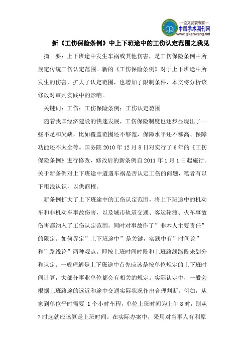 新《工伤保险条例》中上下班途中的工伤认定范围之我见