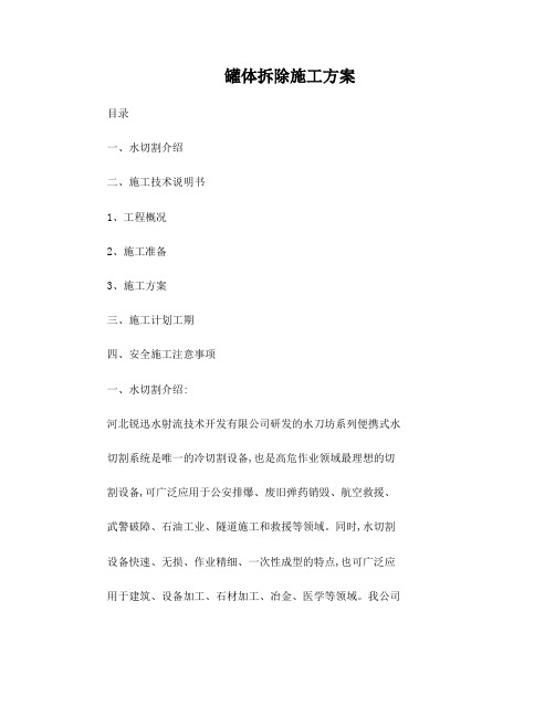 储罐罐体水切割拆除方案