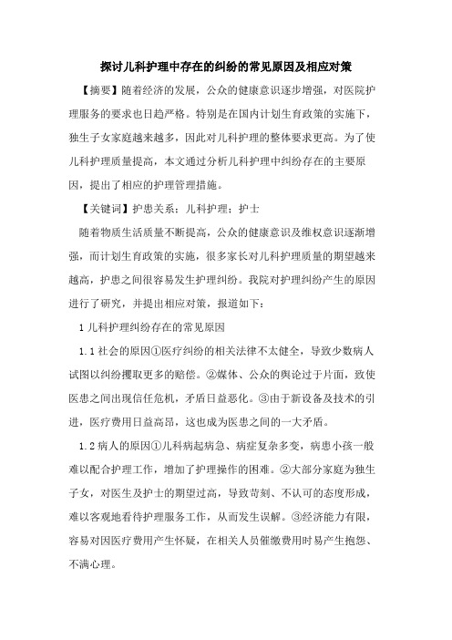 儿科护理中存在纠纷常见原因及相应对策论文