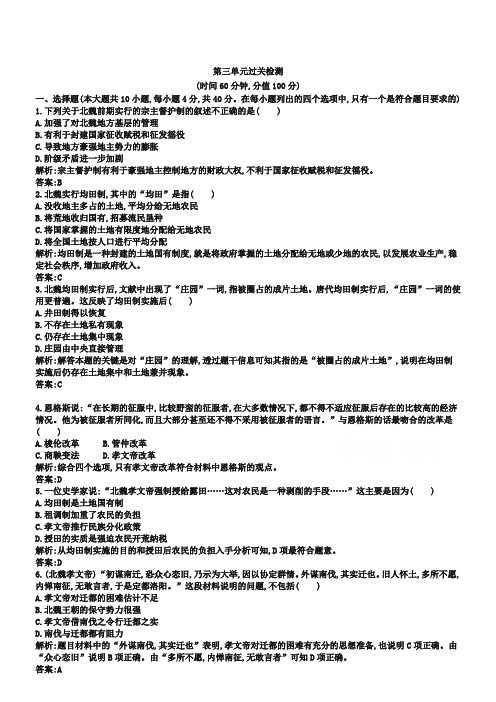 (人教版)历史选修一单元检测：第3单元-北魏孝文帝改革(含答案)
