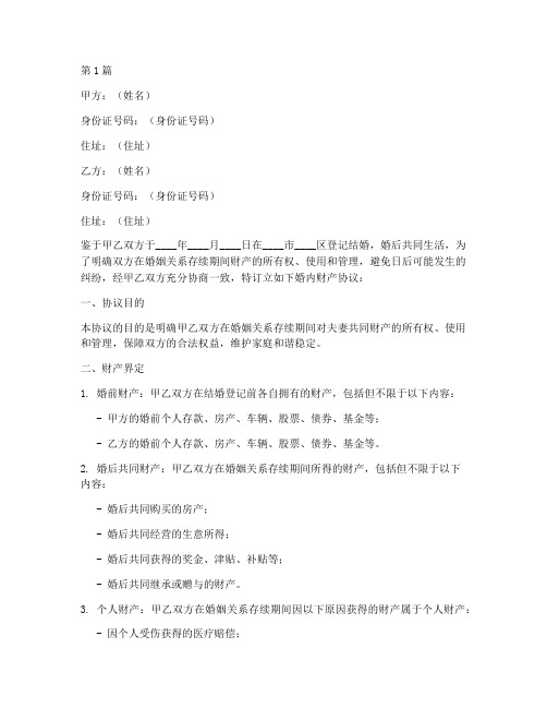 婚内协议书范本房产(3篇)
