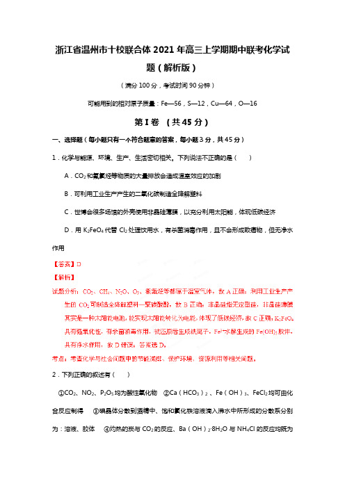 浙江省温州市十校联合体2020┄2021届高三上学期期中联考化学试题解析版