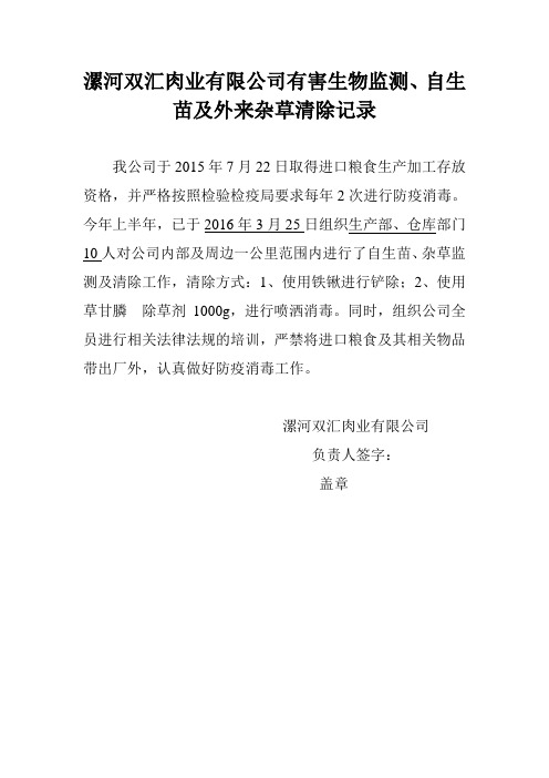 进口粮食企业有害生物监测、自生苗及外来杂草清除记录
