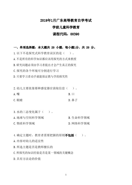 2019年1月广东高等教育自学考试00390学前儿童科学教育