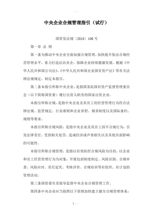 【全文】《中央企业合规管理指引(试行)》(2018年11月-word版)