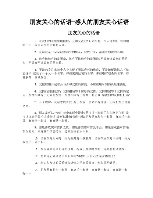 朋友关心的话语-感人的朋友关心话语