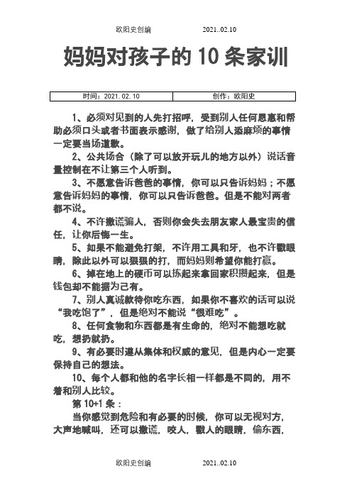 妈妈对孩子的10条家训之欧阳史创编