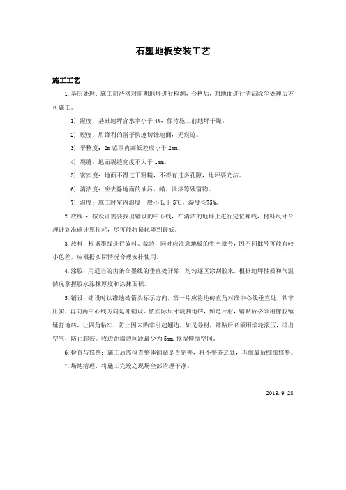 石塑地板安装工艺