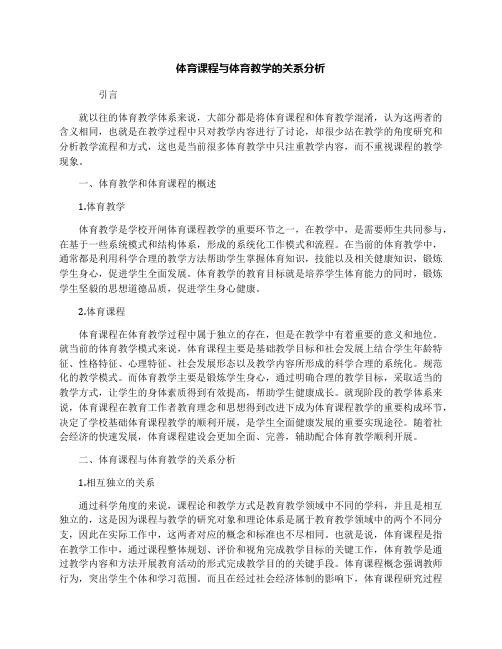 体育课程与体育教学的关系分析