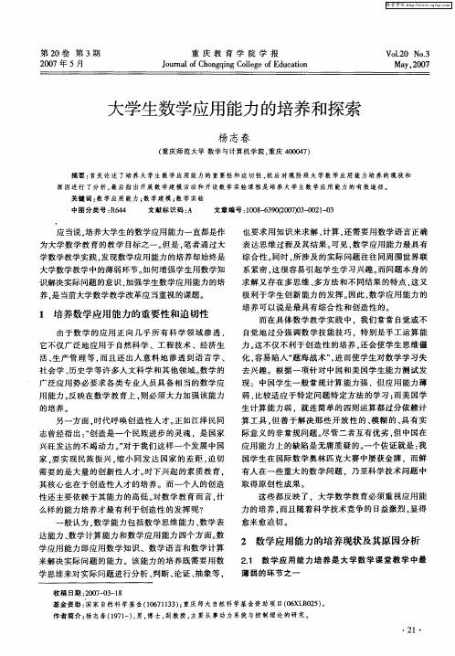 大学生数学应用能力的培养和探索