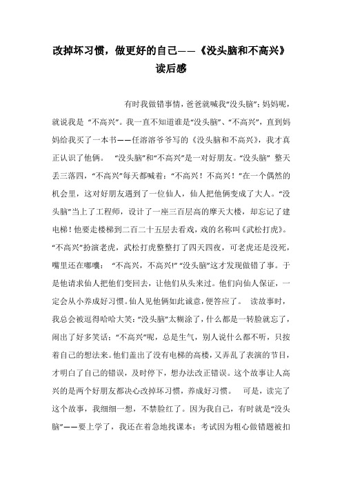 改掉坏习惯,做更好的自己——《没头脑和不高兴》读后感
