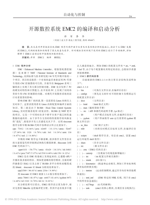 开源数控系统EMC2的编译和启动分析