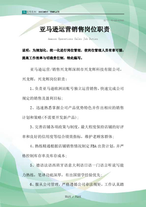 亚马逊运营销售岗位职责范本