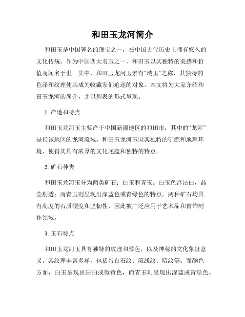 和田玉龙河简介